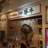 【ランチ】ひっさしぶりのビフカツ【勝牛】