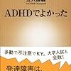 『ADHDでよかった』 感想 -良本だけどタイトルだけがひっかかる-