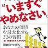 【自分の価値とは】「自分を安売りするのは"いますぐ"やめなさい」を読んだ感想