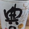 天日干ししたことでさらに芋の甘みがまして独特の香りを持たせることに成功した香り柔らかく味わい深い焼酎をいただきます