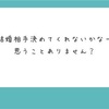 国が結婚相手を決めてくれたら楽かもしれないけど、