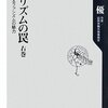 【１０４１・１０４２冊目】佐藤優『テロリズムの罠　右巻　忍び寄るファシズムの魅力』『テロリズムの罠　左巻　新自由主義社会の行方』