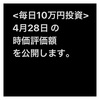 #2021年4月28日 #投資信託 #emaxisslim米国株式 #sp500 の#時価評価額