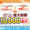【1/31～2/28】（dポイント）じゃらん　dアカウント新規ID連携で最大10,000ポイントプレゼント