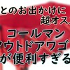 子供とのお出かけにコールマンの『アウトドアワゴン』が超おすすめ！