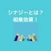 『７つの習慣』第６の習慣！シナジーを創り出す！