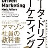 【書評】「データ・ドリブン・マーケティング」を読んで学んだこと！