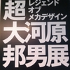 超・大河原邦男展 −レジェンド・オブ・メカデザイン−（兵庫県立美術館）