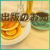 ファミレスとカフェのモーニング巡りを書籍化しました