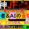 毎年相性がいいレース。今年も同じ選出方法で行ってみます！！AIと一致している馬。各項目で上位に来ている馬で複数一致する軸候補はこの馬だ！！阪神ジュブナイルフィリーズ2023