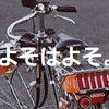 よそはよそ！昭和の「電子フラッシャー付き自転車」の記憶