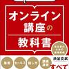 渋谷文武「オンライン講座の教科書」789冊目