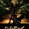 「ヘルボーイ/ゴールデン・アーミー」　2008