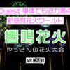 【VRChatワールド】Quest単体でも楽しめる！VR花火大会ワールド『#響鳴花火 やっさんの花火大会』