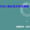 注文住宅等新築戸建てが欲しい人の為に、専門のセミナー動画を作っているよ！