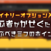 【バイナリーオプション入門】初心者が稼ぐために学ぶべきこと