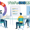 SNS流入に力を入れるべき？Google依存を減らそう