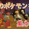 幻のポケモンをGETしよう！