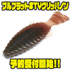 【DEPS】ギル型ワームの谷山商事オリカラ「ブルフラット#TYグリッパノン」通販予約受付開始！