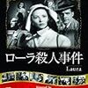 オットー・プレミンジャー 監督「ローラ殺人事件」1399本目