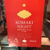 小牧醸造フィーバー！！「小牧の会 KOMAKI NIGHT 2019」開催！！