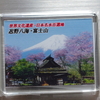 忍野八海 富士山と合掌造りマグネット 【山梨県忍野村】