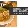 本町橋近くの麺屋辰で濃厚な鶏白湯魚介ラーメンをいただきました
