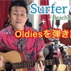 Surfer Girl 弾き語り!! 『バラード表現！弾き語り!』アコギdeオールディーズ!! 解説☆2019.8.31投稿分