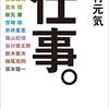 川村元気 著『仕事。』より。香港とマカオの話。小学生のときに読書が習慣づくと、未来が笑う。