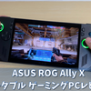 【ROG Ally X】最新のおすすめポータブルゲーミングPC!!【実機レビュー】