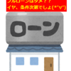 『利回りを上げて金利を下げろ！(ﾟДﾟ)ﾉ』状況次第でフルローンでも美味しい( *´艸｀)