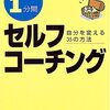 １分間セルフコーチング／高畑好秀