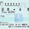本日の使用切符：JR東海 松田駅発行 e5489発券 小田原➡︎米原 新幹線特急券ほか