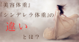 『美容体重』と『シンデレラ体重』の違いとは？