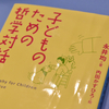 永井均『子どものための哲学対話』内田かずひろ 絵