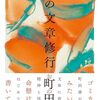 俺の文章修行 / 町田康