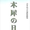 古井由吉『木犀の日　古井由吉自薦短編集』