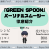 【GREEN SPOON】パーソナルスムージーが気になる方へ【徹底紹介】