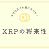 XRPの価格変動と将来性｜なぜ注目され続けるのか？ 【第7回】
