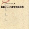 書評・最新ビジネス英文手紙辞典