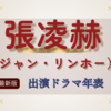 【2026年最新版】張凌赫（ジャン・リンホー）全ドラマ・完全ガイド