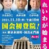 【国会初登院】れいわ新選組 衆議院議員 山本太郎、たがや亮、大石あきこ 2021年11月10日