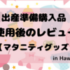 【1年使用後のレビュー】マタニティグッズ購入品