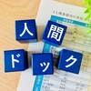人間ドッグ費用の助成申請と準備