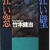 狂い壁 狂い窓／竹本健治／角川文庫