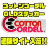 【コットンコーデル】オシャレなアイテム「OLDステッカー」通販サイト入荷！