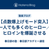 【点数爆上げモード突入】一人でも多くのヒーロー／ヒロインを爆誕させる