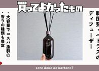 秋だし気分転換したい！なら部屋の香りを変えてみませんか？韓国発・高コスパの大容量ディフューザーが超いい香り！
