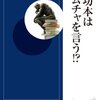 なぜ、成功本を読んでも成功できないのか？新田亮介『成功本はムチャを言う！？』