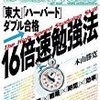 １６倍速勉強法【レビュー】